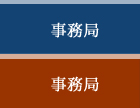 一般社団法人 日本健康・スポーツ教育学会事務局