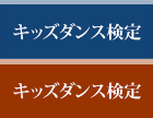 キッズダンス検定