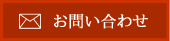 一般社団法人 日本健康・スポーツ教育学会へのお問い合わせ