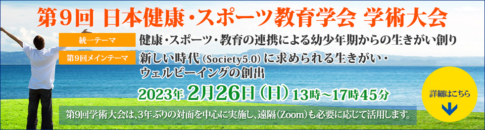 日本健康・スポーツ教育学会　第9回学術大会「健康・スポーツ・教育の連携による幼少年からの生きがい創り」