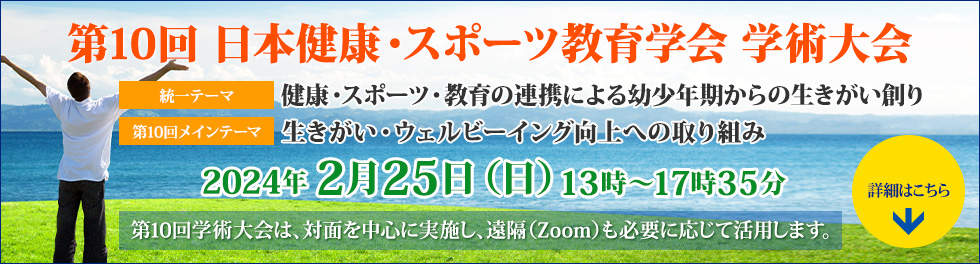 日本健康・スポーツ教育学会　第10回学術大会「健康・スポーツ・教育の連携による幼少年からの生きがい創り」