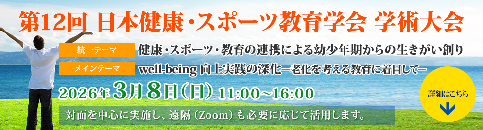 第12回日本健康・スポーツ教育学会 学術大会「健康・スポーツ・教育の連携による幼少年からの生きがい創り」