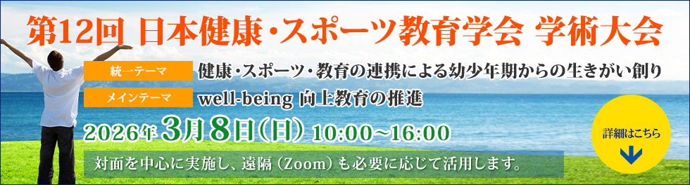 第12回日本健康・スポーツ教育学会 学術大会「健康・スポーツ・教育の連携による幼少年からの生きがい創り」