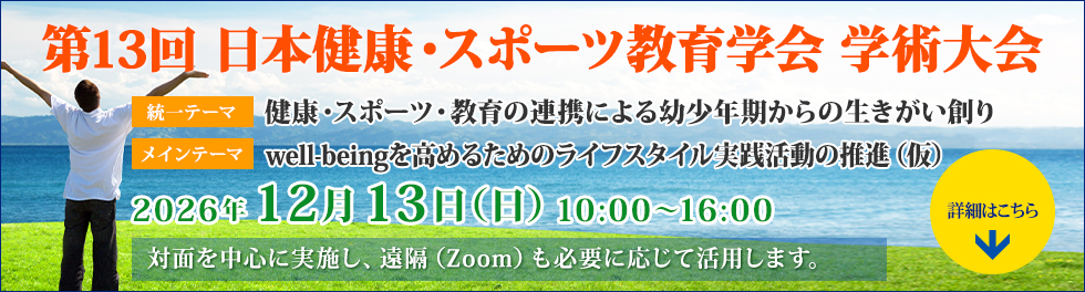第13回日本健康・スポーツ教育学会 学術大会「健康・スポーツ・教育の連携による幼少年からの生きがい創り」
