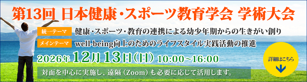 第13回日本健康・スポーツ教育学会 学術大会「健康・スポーツ・教育の連携による幼少年からの生きがい創り」